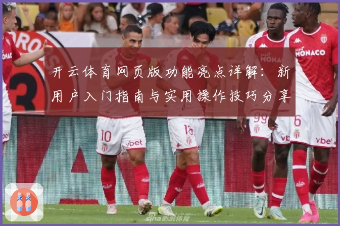 开云体育网页版功能亮点详解：新用户入门指南与实用操作技巧分享