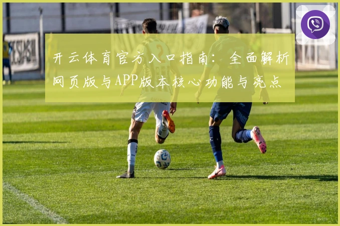 开云体育官方入口指南：全面解析网页版与APP版本核心功能与亮点