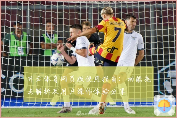 开云体育网页版使用指南：功能亮点解析及用户操作体验分享