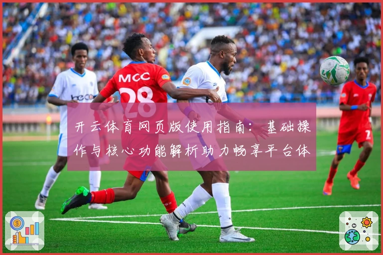 开云体育网页版使用指南：基础操作与核心功能解析助力畅享平台体验