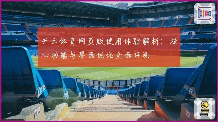 开云体育网页版使用体验解析：核心功能与界面优化全面评测