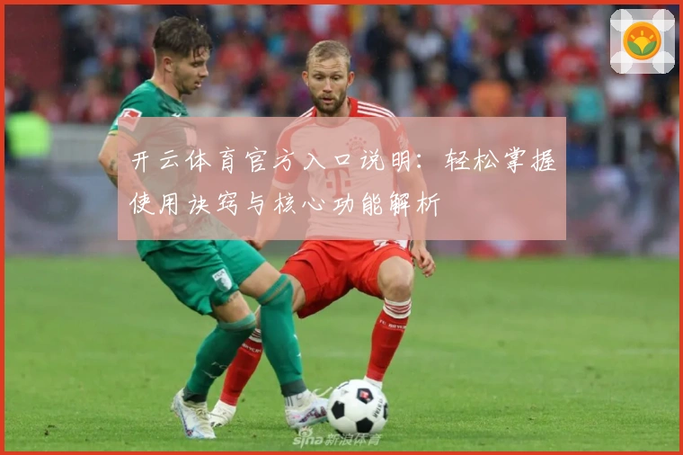 开云体育官方入口说明：轻松掌握使用诀窍与核心功能解析
