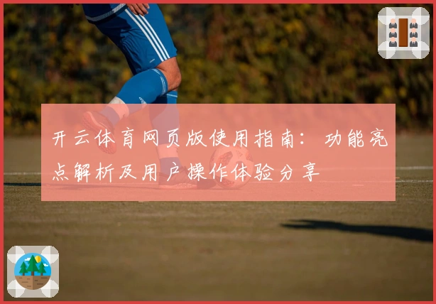 开云体育网页版使用指南：功能亮点解析及用户操作体验分享