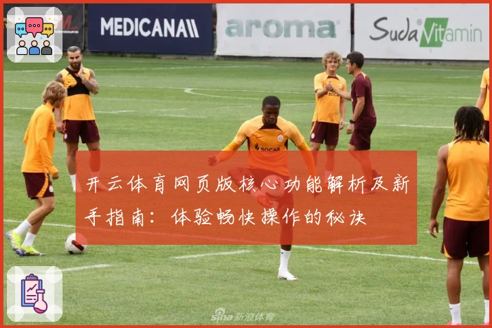 开云体育网页版核心功能解析及新手指南：体验畅快操作的秘诀